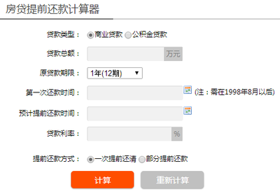 商业贷款提前还款计算器