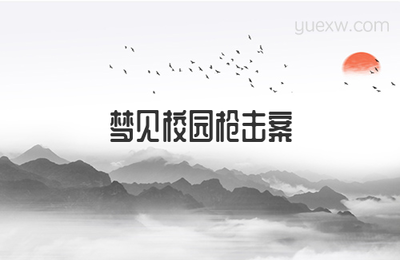 做梦梦到枪击案