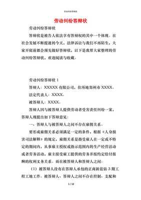 劳动纠纷答辩状