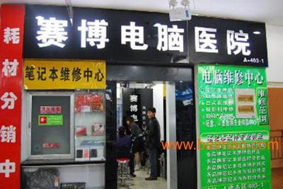 赛博电脑维修