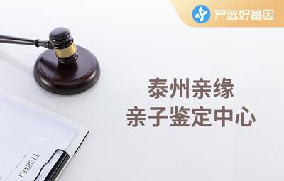 泰州亲子鉴定
