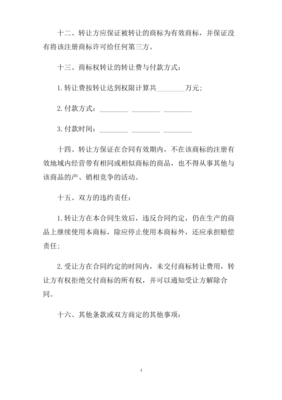 商标转让协议书