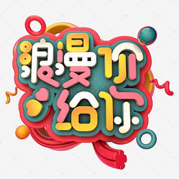 装饰字