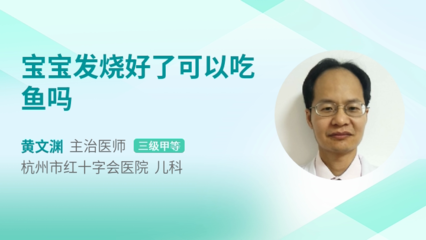 宝宝发烧可以吃鱼肉吗