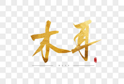 木木耳是什么字