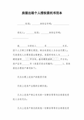 房屋租赁委托书