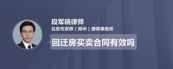 回迁房买卖合同有效吗
