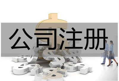 公司变更注册
