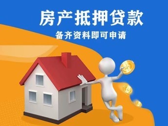 房产抵押贷款需要什么资料