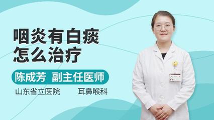 咽炎有白痰怎么治疗
