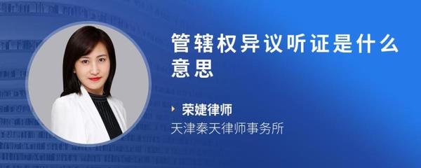 管辖权异议听证程序