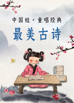 中国娃古诗怎么写