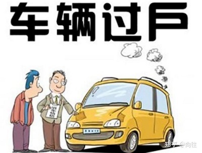 异地车怎么过户