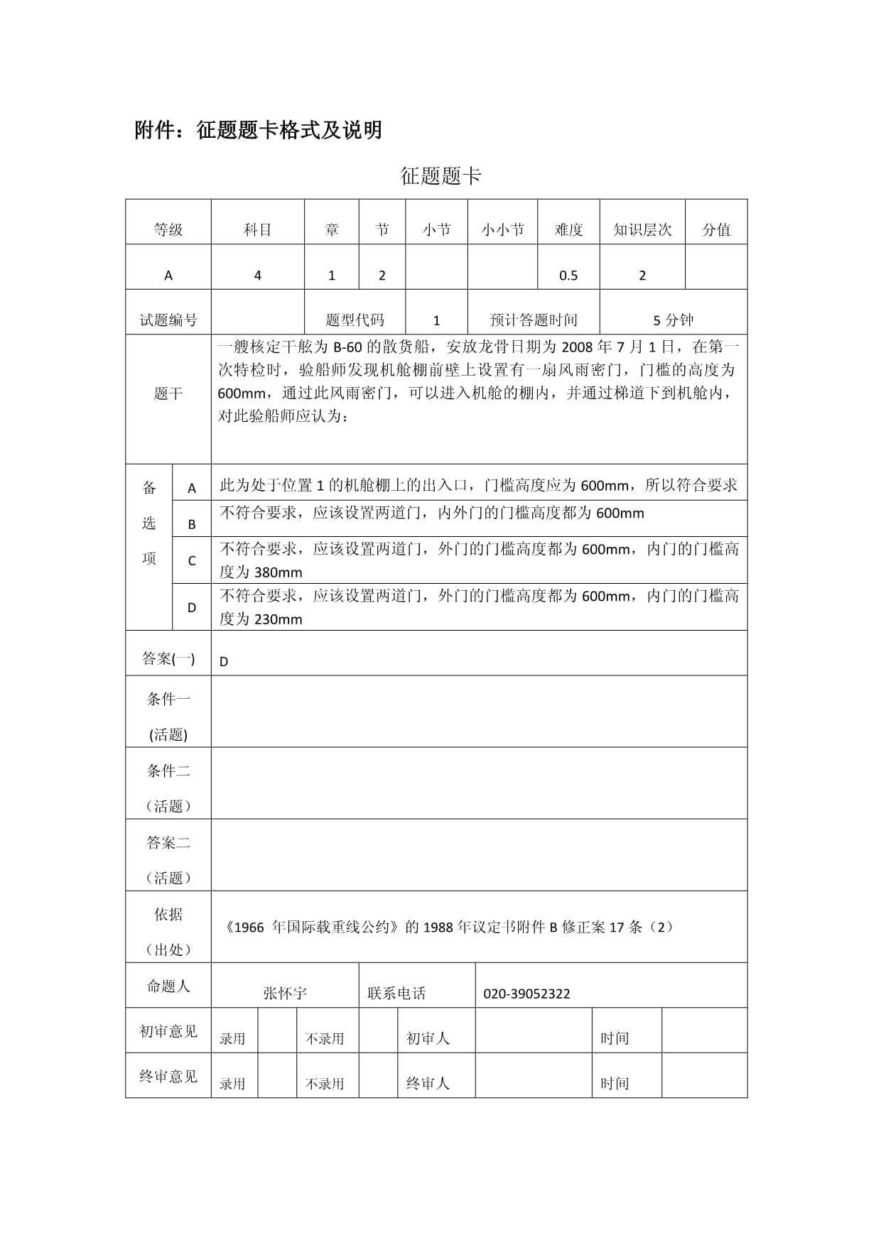 验船师考试讲座题目大全