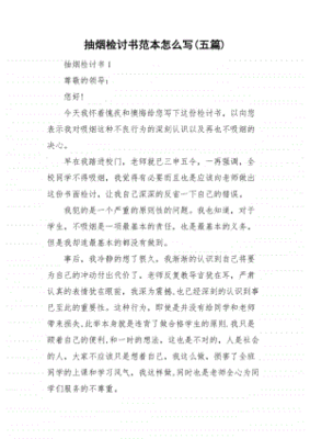 关于抽烟八百字检讨书怎么写