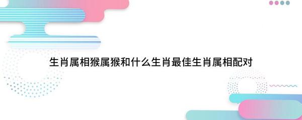 正月出生的猴的婚姻