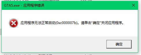 gta5应用程序无法正常启动