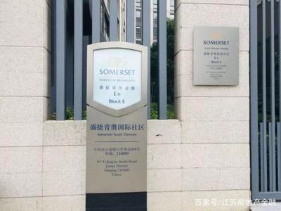 南京盛捷青奥国际社区