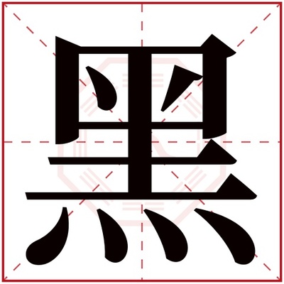 黑字五行