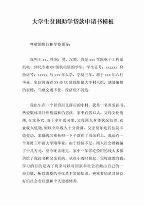 助学贷款申请书模板