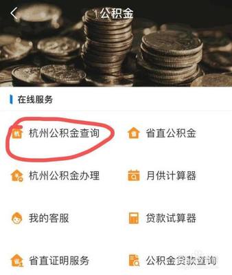 杭州提取公积金条件