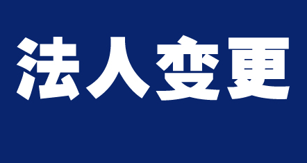 工商法人变更