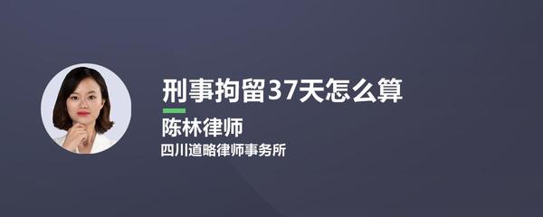 刑事拘留37天怎么算