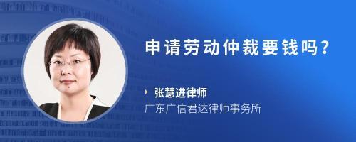 申请劳动仲裁需要钱吗