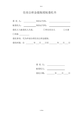 公积金授权委托书