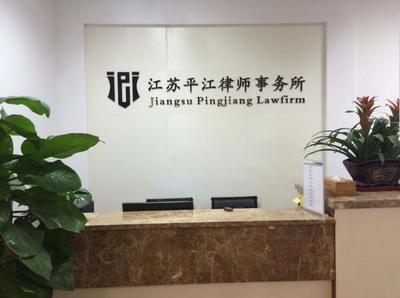 平江县律师事务所