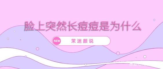 突然脸蛋长痘痘