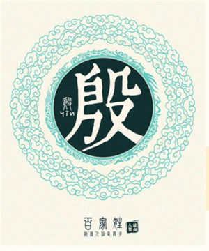 殷氏起名大全