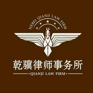 乾骥律师事务所