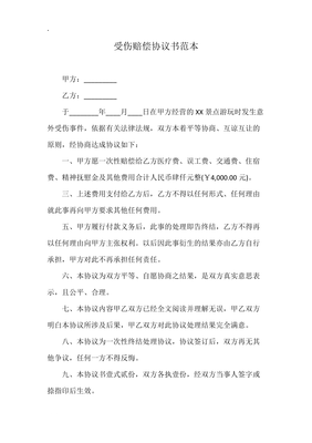 受伤赔偿协议书范本