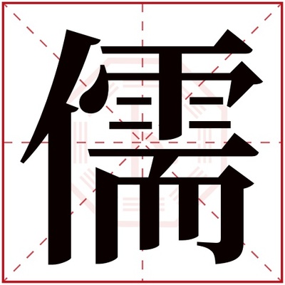 儒字取名意思