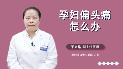 孕妇偏头痛怎么办