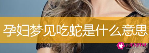孕妇梦见吃蛇