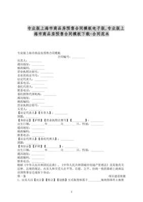 上海市商品房预售合同