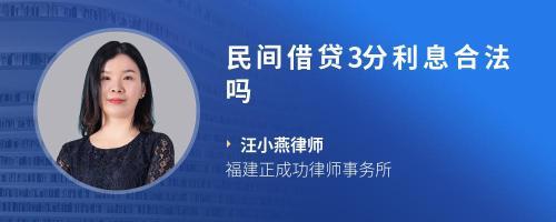 民间借贷3分利息合法吗