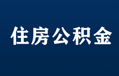 广州公积金开户