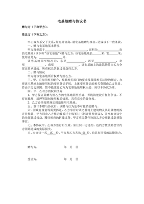 宅基地赠与协议书范本