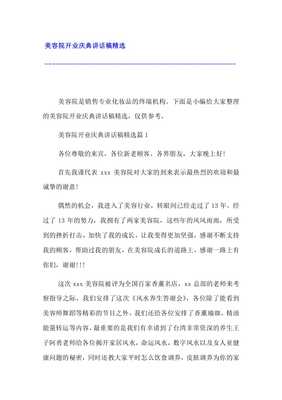 美容院开业典礼致辞语