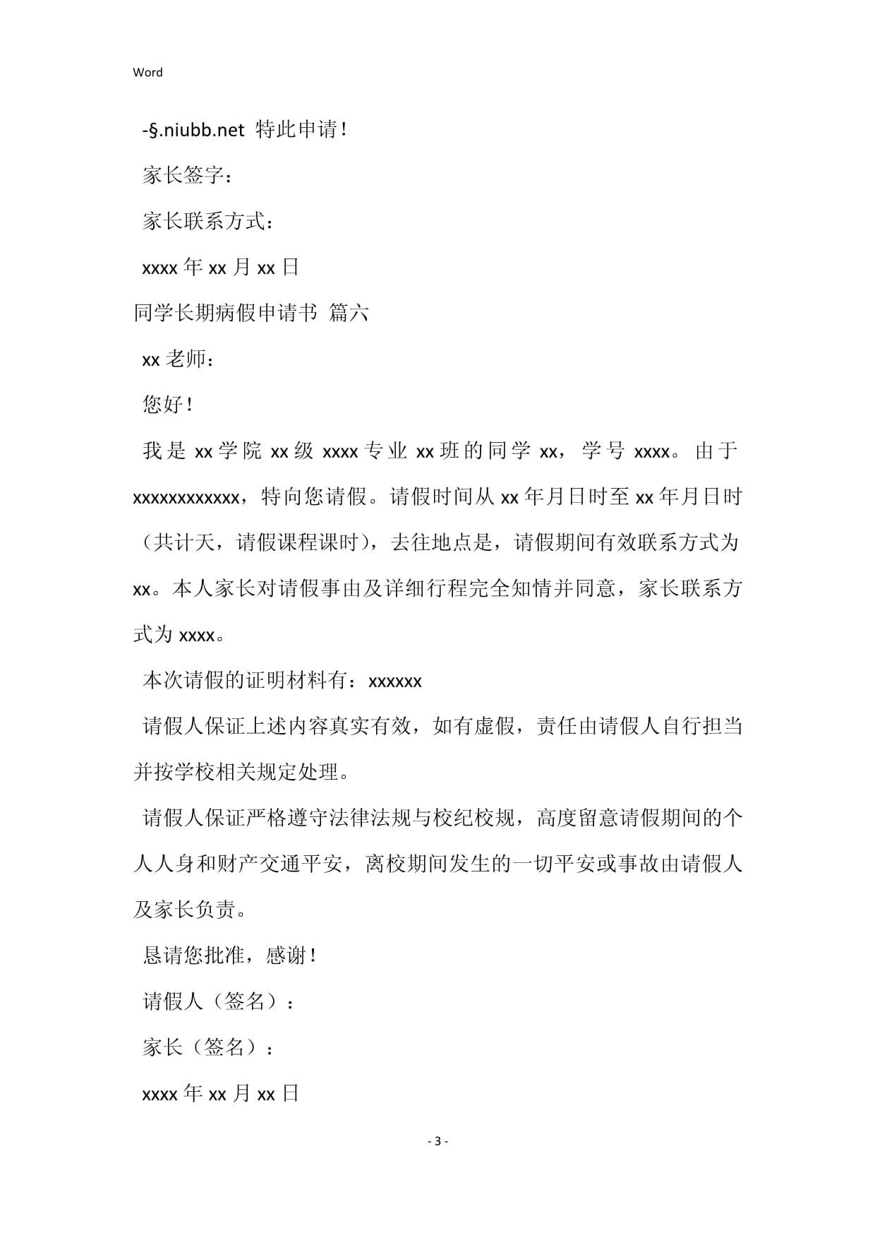 长期病假申请书
