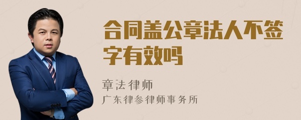 法人不签字公章有效吗