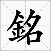 铭字取名