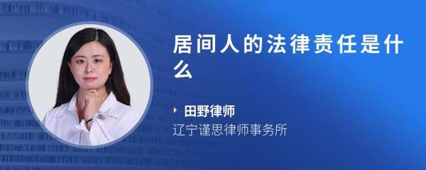 居间人的法律责任