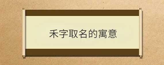 禾字取名