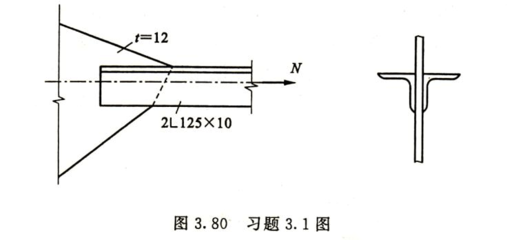 钢结构第4版课后答案戴国欣（钢结构-戴国欣主编第四版课后习题集答案解析）