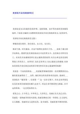 美容院开业典礼致辞语