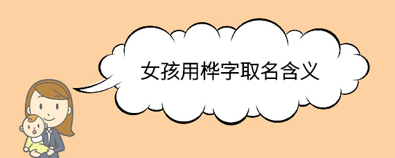 桦字做名字的寓意